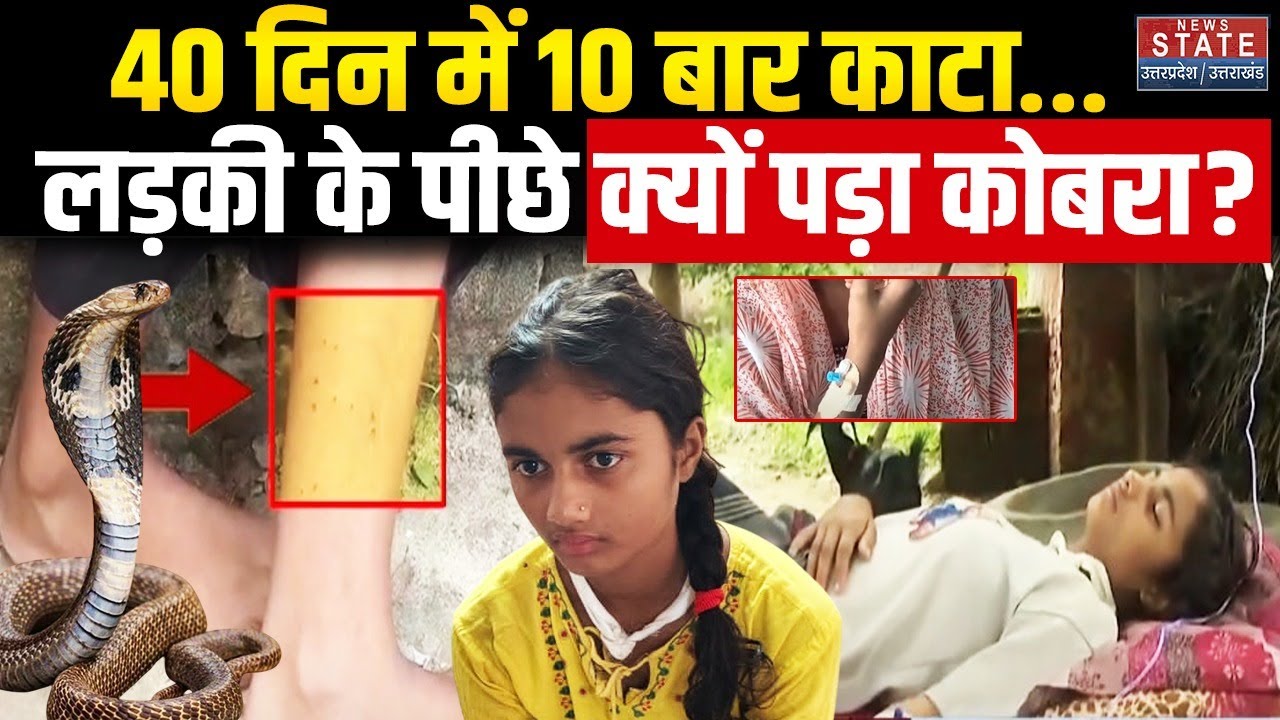 Kaushambi Snake Attack: लड़की के पीछे पड़ा कोबरा...10 बार डंस चुका | Riya Maurya