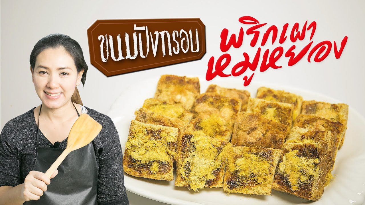 สอนทำอาหาร ขนมปังกรอบพริกเผาหมูหยอง ทำอาหารง่ายๆ | ครัวพิศพิไล