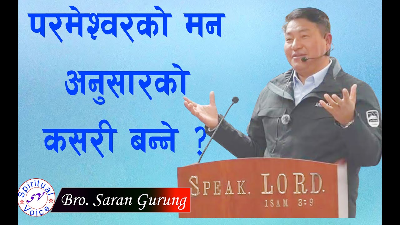परमेश्वरको मन अनुसारको कसरी बन्ने ? || Message By Saran Gurung|| 2026||@spiritualvoice2080