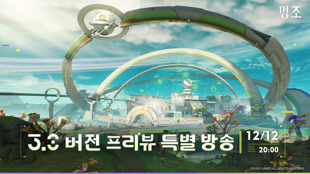 『명조:워더링 웨이브』 3.0 버전 프리뷰 특별 방송