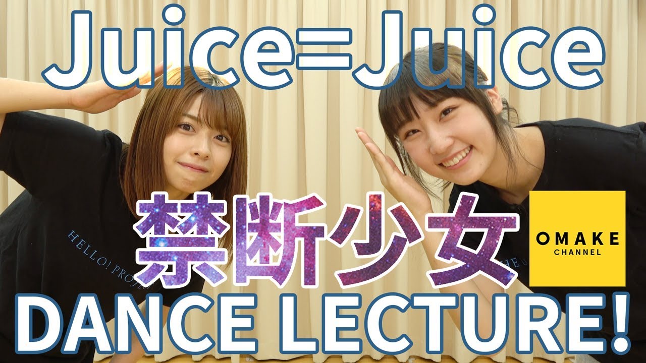 Juice=Juice《ダンスレクチャー》禁断少女