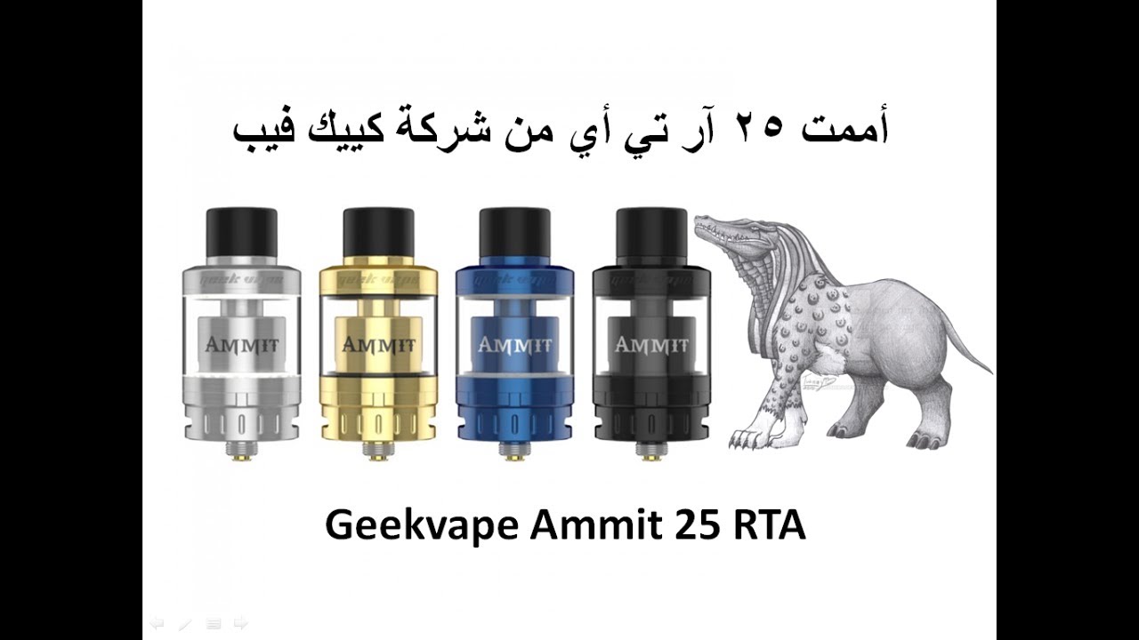 Geekvape Ammit 25 RTA review    أول مراجعة باللغة العربية لتانك أممت ٢٥ آر تي أي