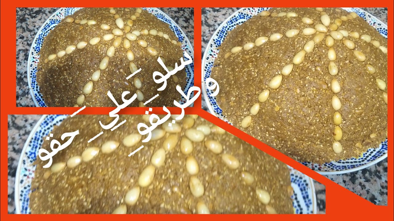 سلو معلك على حقو وطريقو بمقادير مظبوطة لي داقو يعاود يطلبو