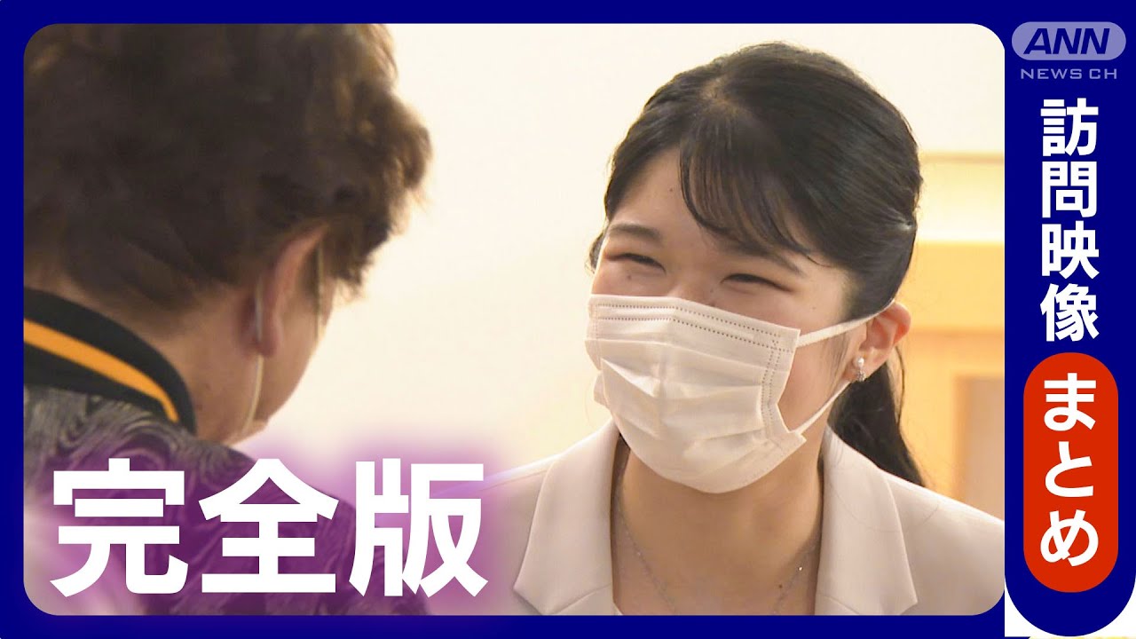 【愛子さま】初めて能登半島地震の被災地を訪問　自身の夢「世界平和」への強い思い【映像まとめ】(2025年5月18日～19日) ANN/テレ朝