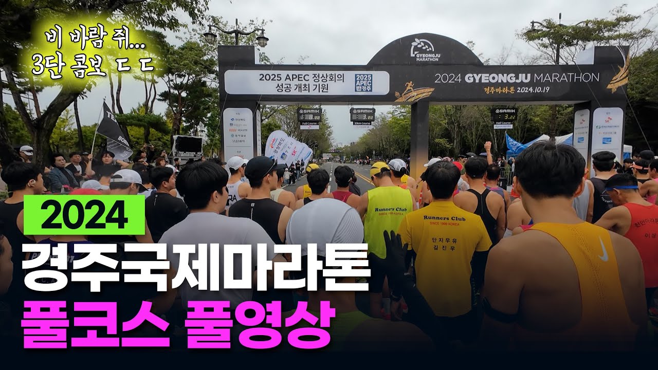 2024 경주국제마라톤 풀코스 풀영상 (3년 연속 참가) #마라톤 #풀코스 #대회 #경주국제마라톤 #2024 #완주