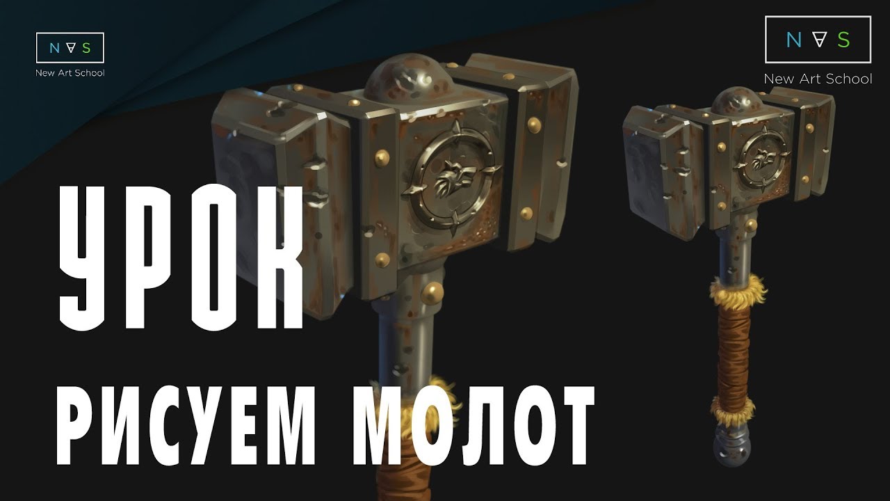 УРОК РИСУЕМ МОЛОТ | ЧАСТЬ 2 | КРАСИМ 3D МОДЕЛЬ В PHOTOSHOP
