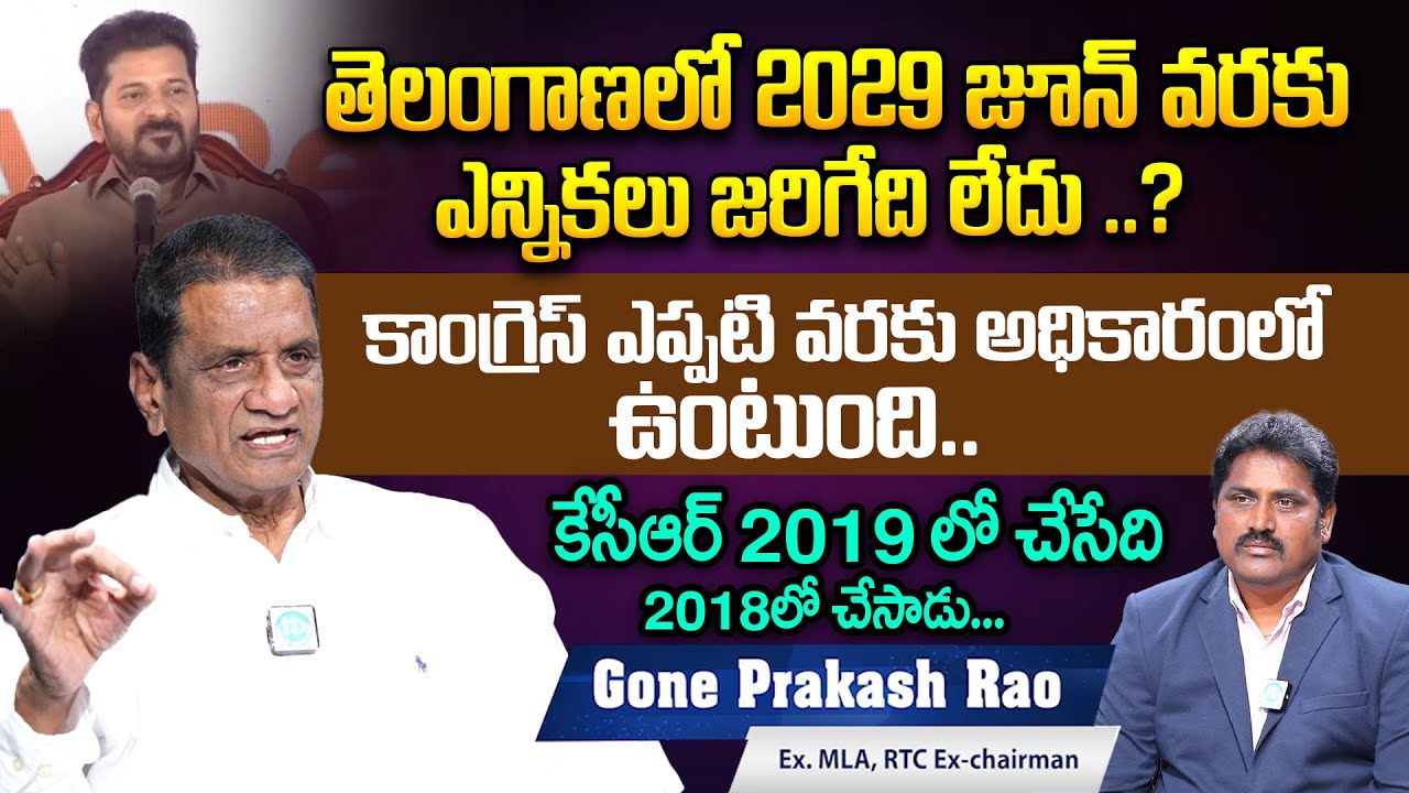 Ex MLA Gone Prakash Sensational On Telangana Elections 2029 | CM Revanth Reddy | Congress