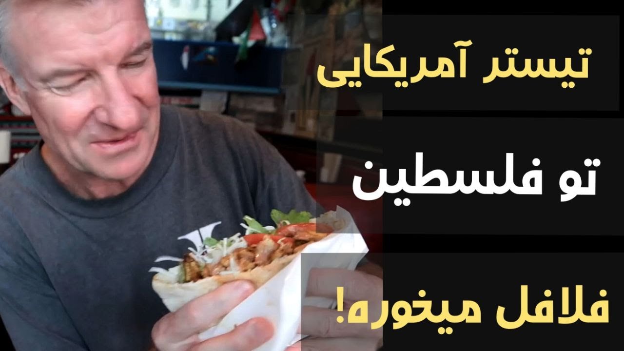 اریک تیستر آمریکایی میره رستوران فلسطینی و کلی تیکه های باحال میندازه