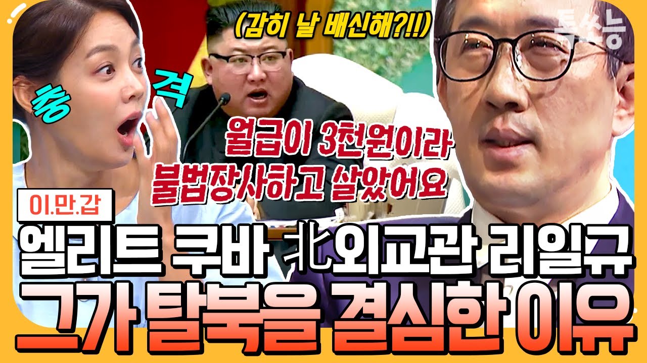 [#에이팅] 태영호 이후 최고위급 엘리트외교관 탈북자 리일규 참사! 배신감에 외국 나가있는 북한유학생💥 전원 강제 소환명령한 김정은🔥| #이만갑 660회