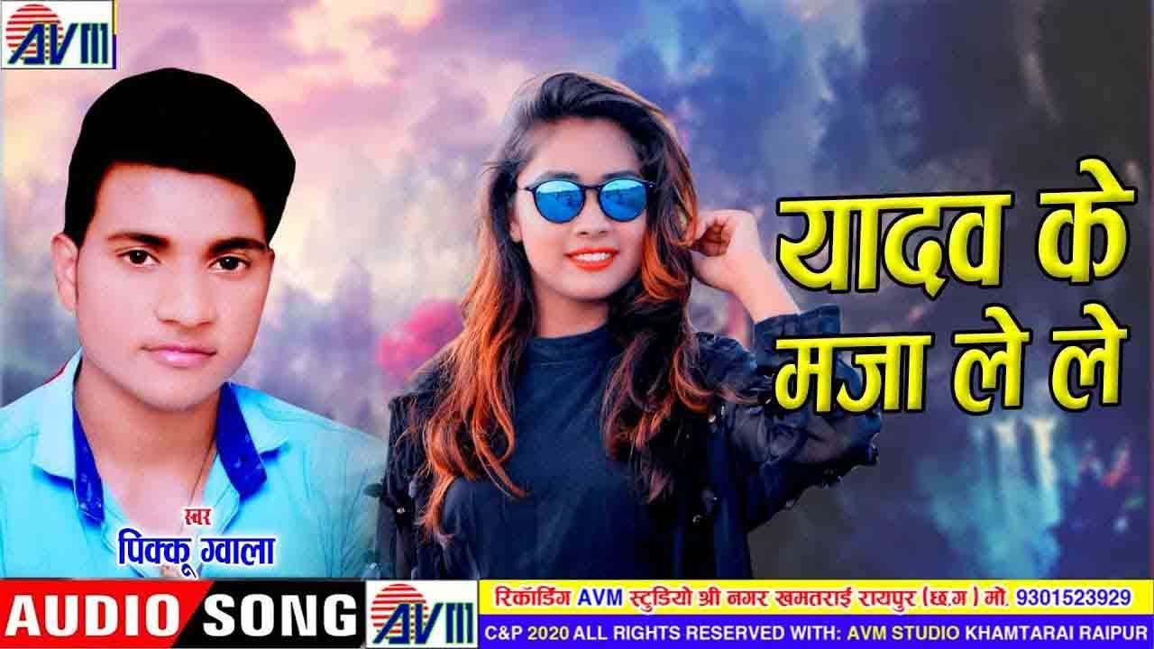 Pikku Gwala | Cg Song | Yadav Ke Maja Le Le | New Chhattisgarhi Geet 2020 | AVM STUDIO RAIPUR