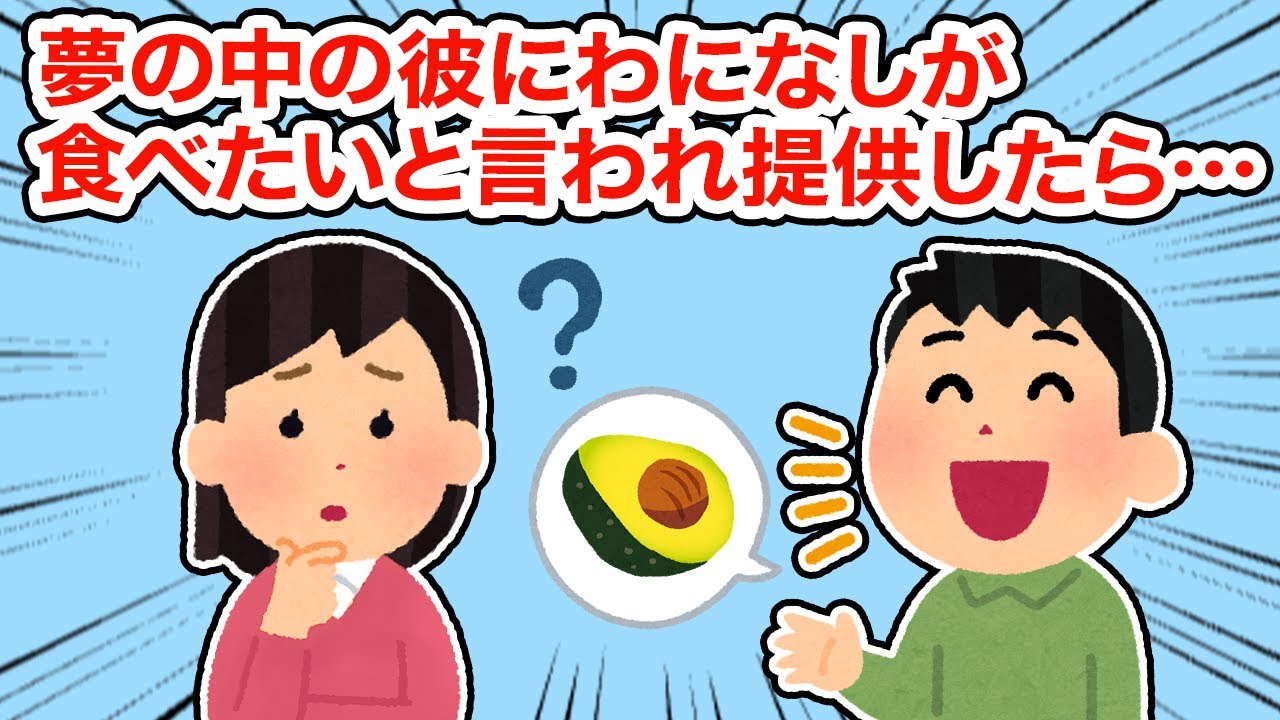 夢の中で彼にワニナシが食べたいと言われて提供したら...【総集編】【2ちゃんねる/5ちゃんねる/2chスレ】