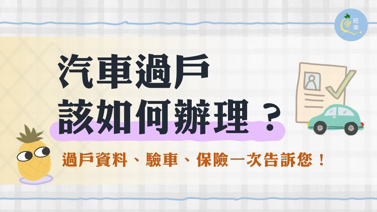 【汽車過戶】該如何辦理？過戶資料、驗車、保險一次告訴您！
