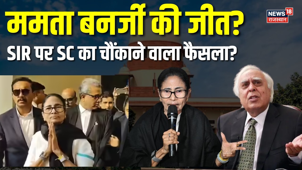 Mamata Banerjee Supreme Court News : SIR पर SC ने मान ली ममता की दलीलें?Election Commission