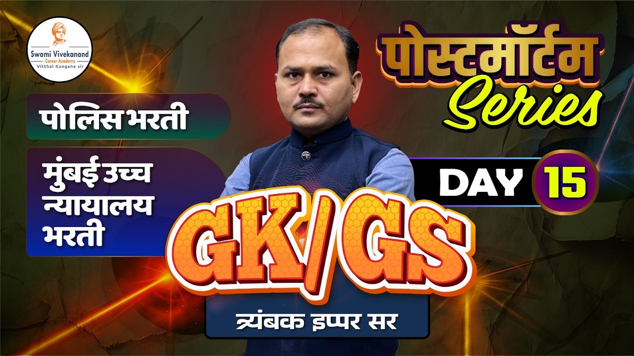 पोलिस भरती / मुंबई उच्च न्यायालय भरती  : GS/GK -  पोस्टमॉर्टम Series  |  दिवस 15 | त्र्यंबक इप्पर सर