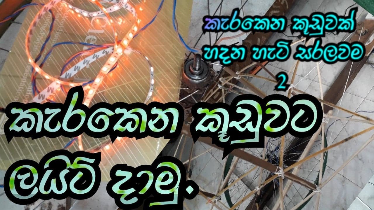 kerakena wesak pahan kuduwa කැරකෙන වෙසක් පහන් කූඩුව 2 Easy-to-make rotating lantern 2