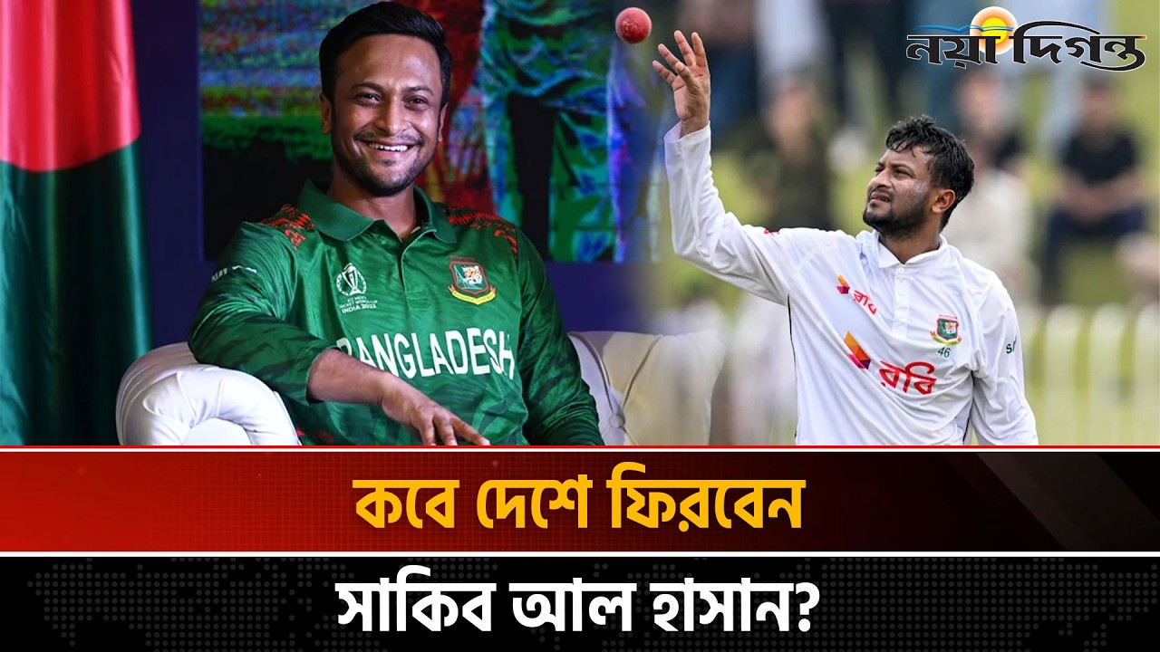আইনি জটিলতা সমাধানের পরদিনই দেশে ফেরার আশা সাকিবের | Sports News | Naya Diganta