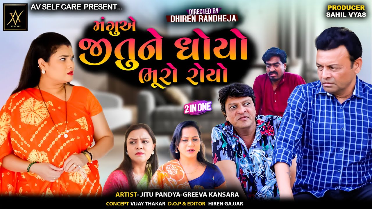 Mangu e Jitu Ne Dhoyo Bhuro Royo || મંગુએ જીતુને ધોયો ભૂરો રોયો || Jitu Mangu || 2 in 1 || 2025