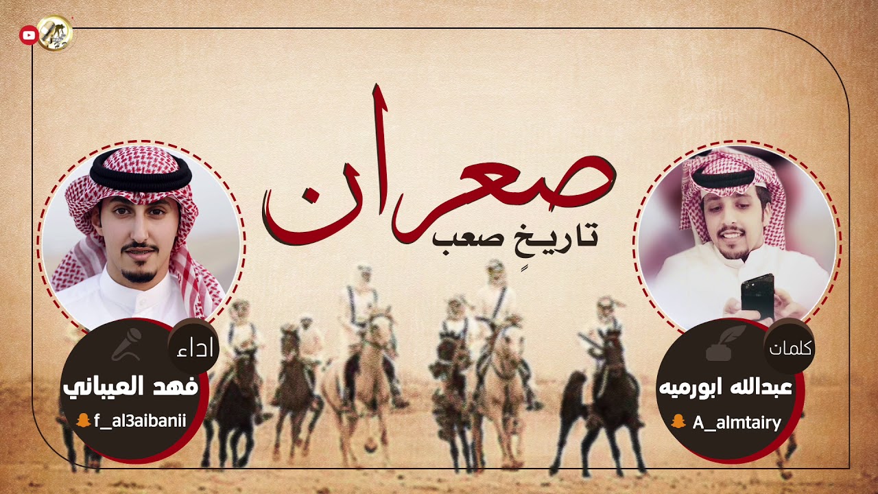 شيلة صعران تاريخ صعب | كلمات عبدالله ابورميه | اداء فهد العيباني