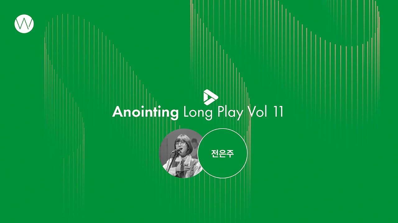11. 예배인도자_전은주ㅣAnointing Long PlayㅣANOINTING