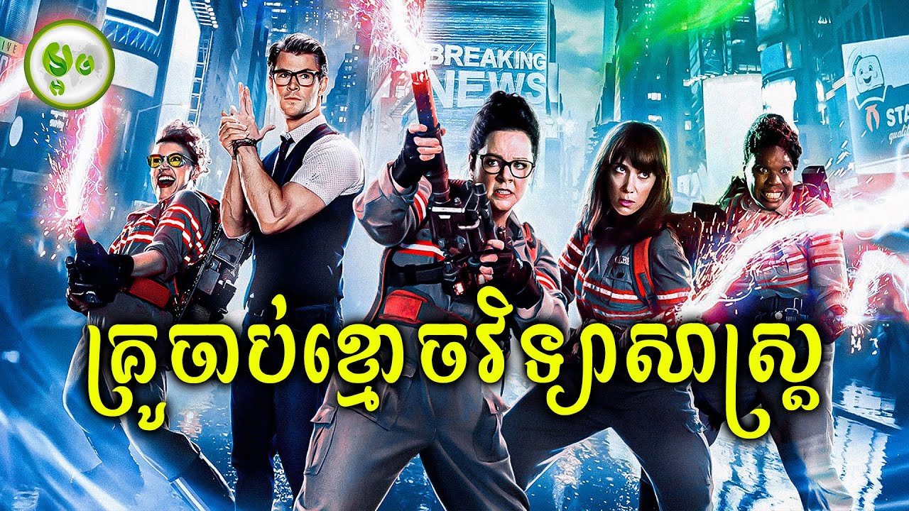 គ្រូចាប់ខ្មោចវិទ្យាសាស្ត្រ | ម្អម សម្រាយរឿង