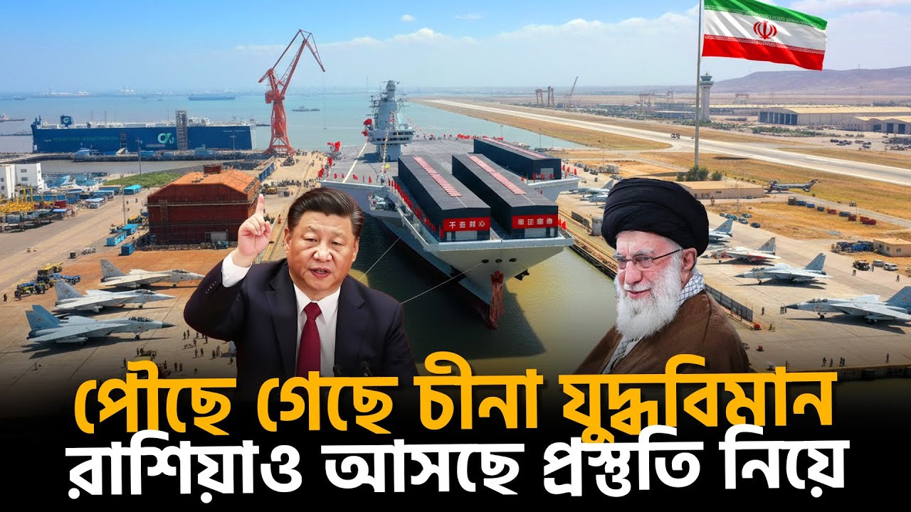 ইরানকে ঘিরে নৌযুদ্ধের নতুন সমীকরণ | Iran | China | Russia | Notification