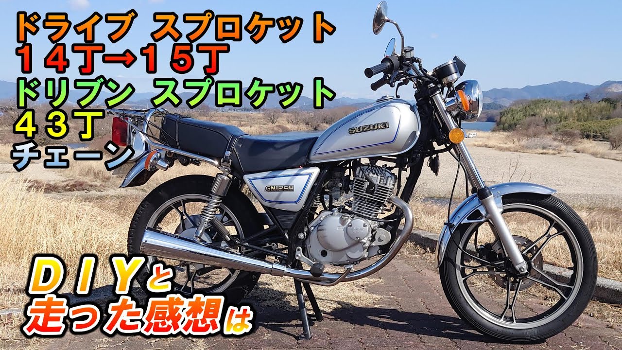 【ハイギヤ化】前オーナーの謎修理分析！　駆動系の改善とメンテナンス、ブレーキオーバーホール　GN125H #motovlog