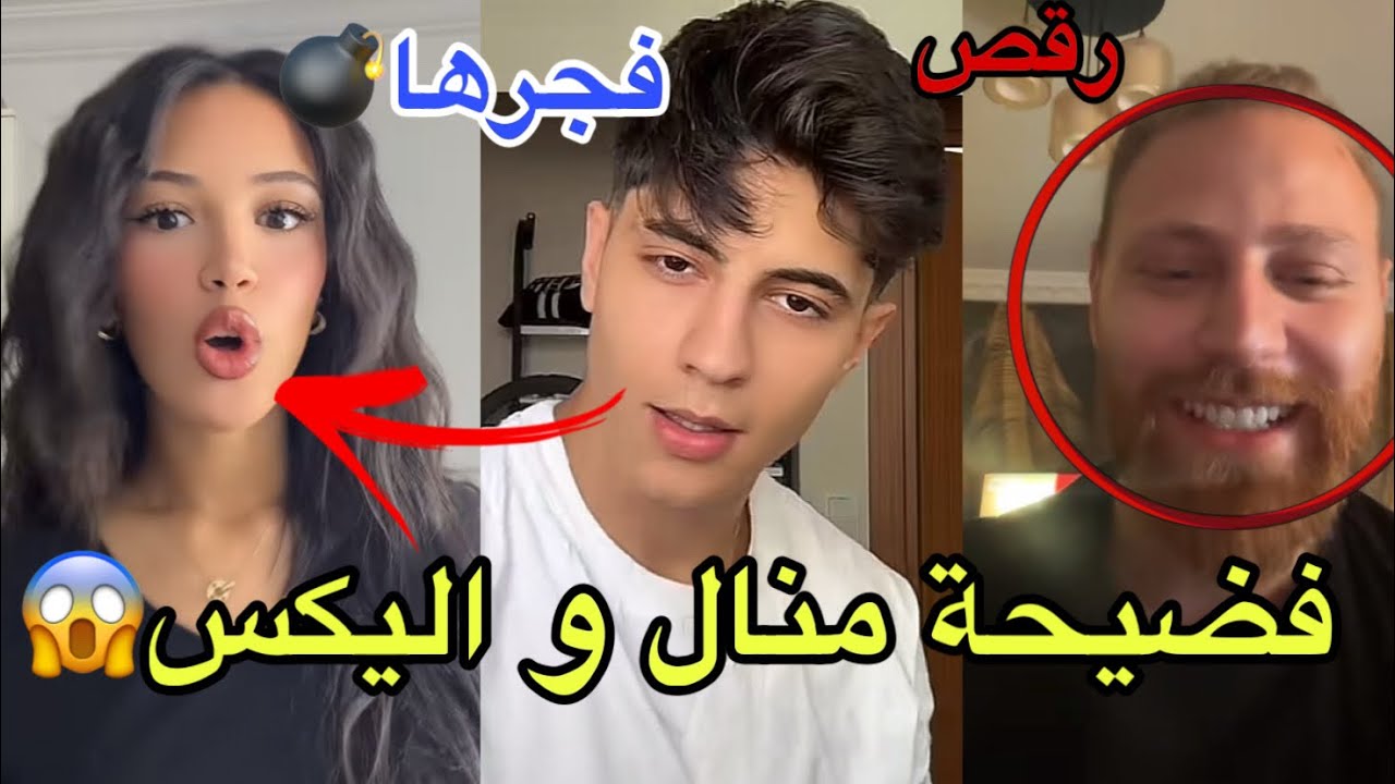 أليكس تسبب ببلوك تاريخي من منال المغربية جابت العيد بالايف بسبب التركي سافاش  فضحهما😱صادم