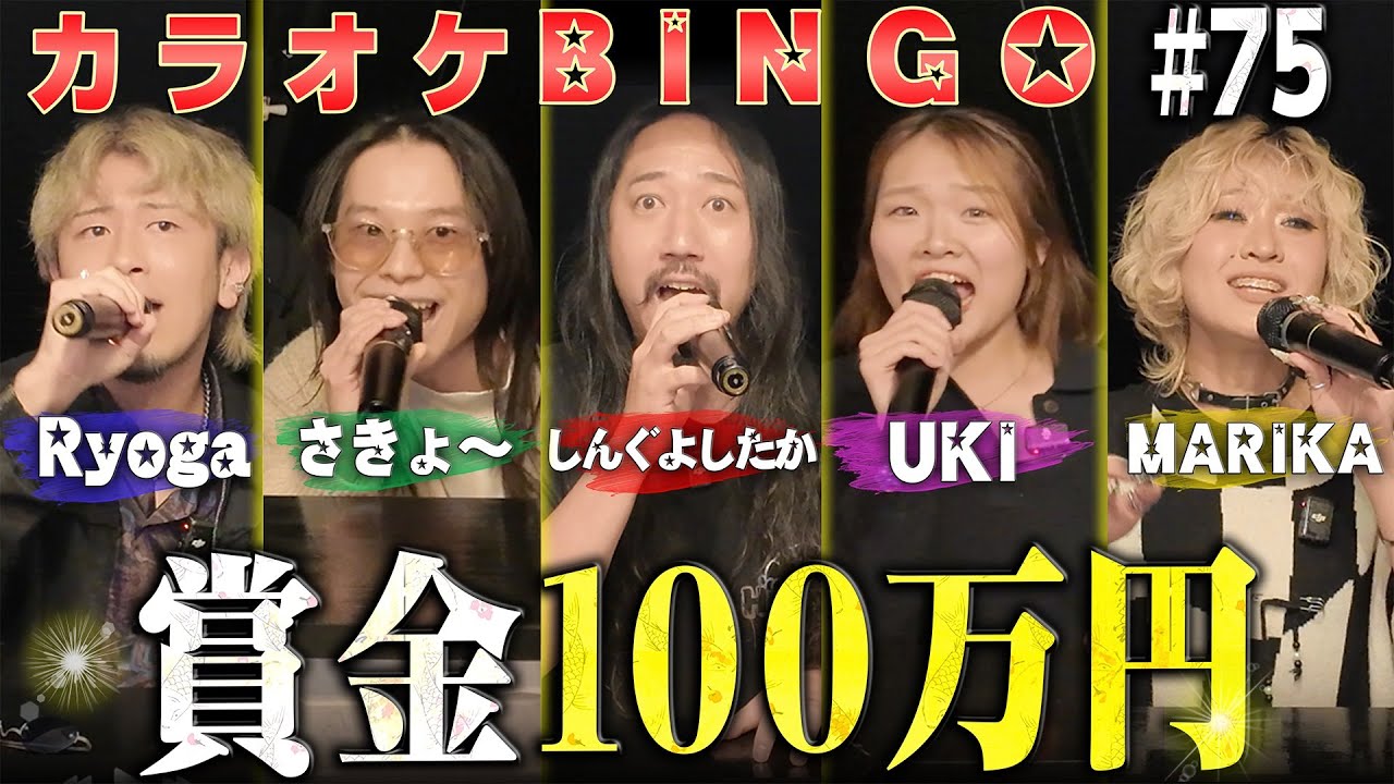 【第75回】個性バチバチの生徒と講師で100万円に挑む!カラオケBINGO🎯 by シアーミュージック