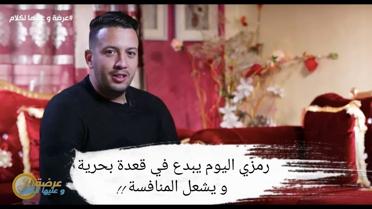 العدد 2 الاسبوع  10 #عرضة_وعليها_الكلام2 #قسنطينة  المتنافس: رمزي