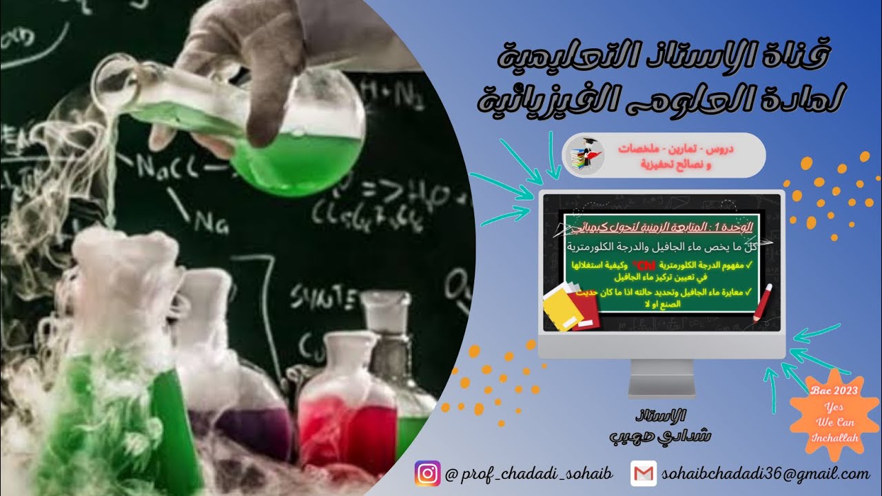 كل ما يخص ماء الجافيل والدرجة الكلورمترية ( ⁰Chl ) بالتفصيل وبأبسط شرح🧪| تحت شعار يا تفهم يا تفهم💯