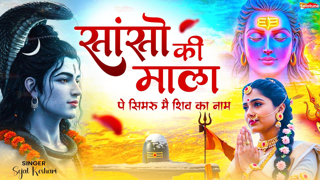 Sanso Ki Mala Pe Simru Shiv Ka Naam - Sejal Keshari | सांसो की माला | Shiv Bhajan | Bhakti Song