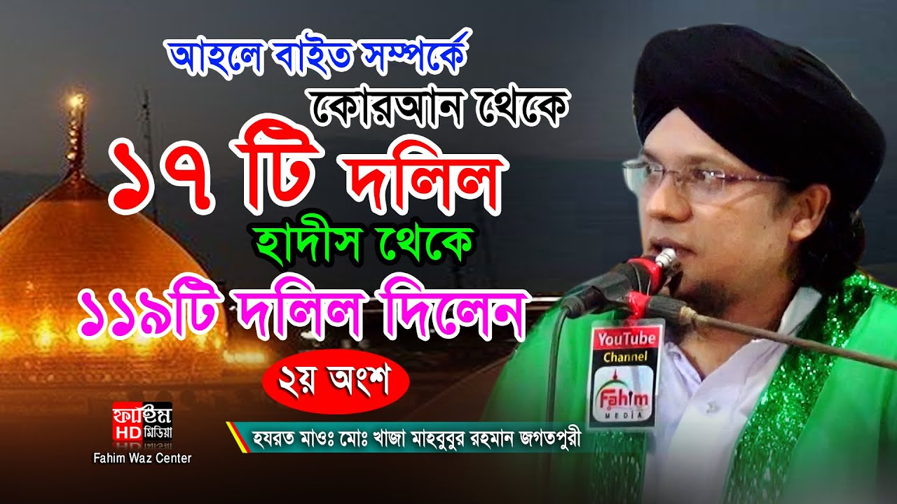 আহলে বাইত সম্পর্কে ১৭টি দলিল | khaja mahbubur rahman jogotpuri | খাজা মাহবুবুর রহমান জগৎপুরী