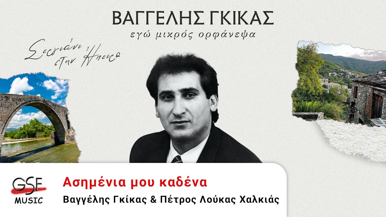 Βαγγέλης Γκίκας & Πέτρος Λούκας Χαλκιάς - Ασημένια μου καδένα | Official Audio Release