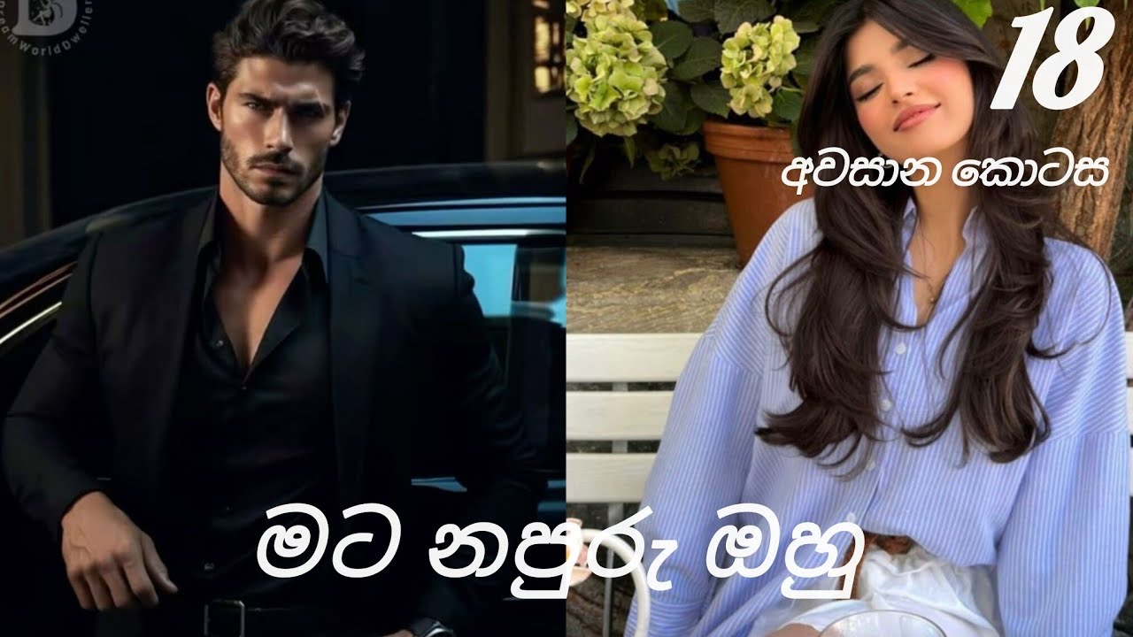 මට නපුරු ඔහු 18 අවසාන කොටස