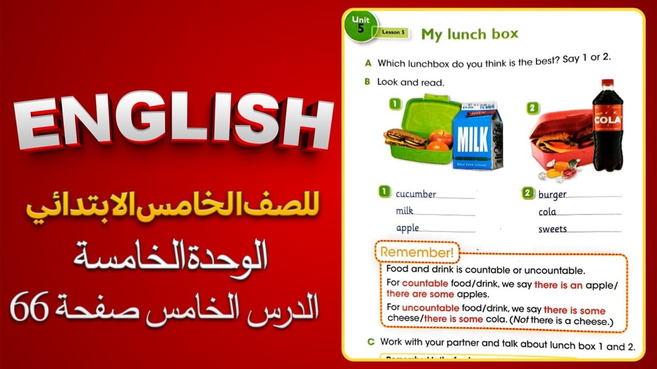 الدرس الخامس اليونت الخامس انكليزي خامس ابتدائي المنهج المحدثMy lunch box