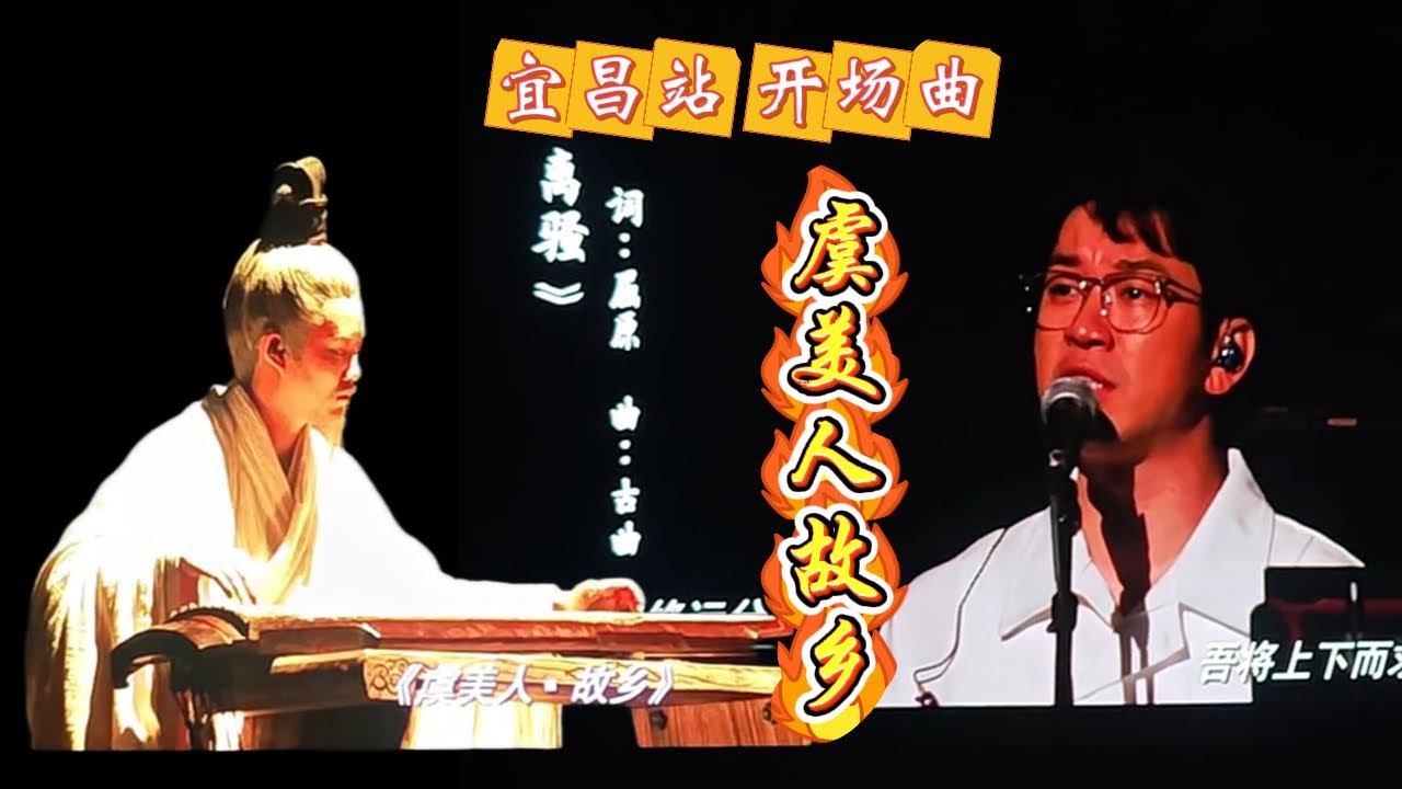宜昌站 开场曲 虞美人故乡