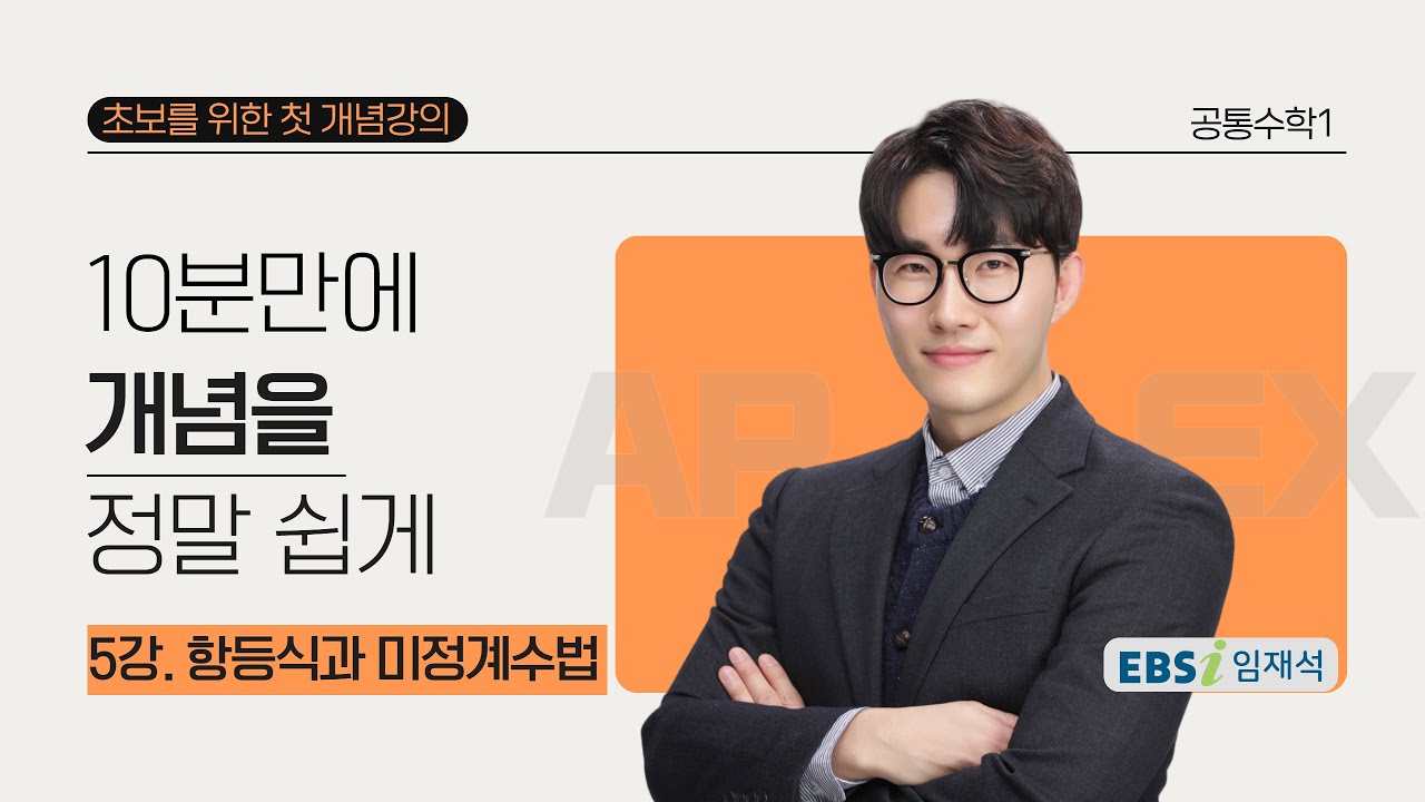 05강 . 항등식과 미정계수법