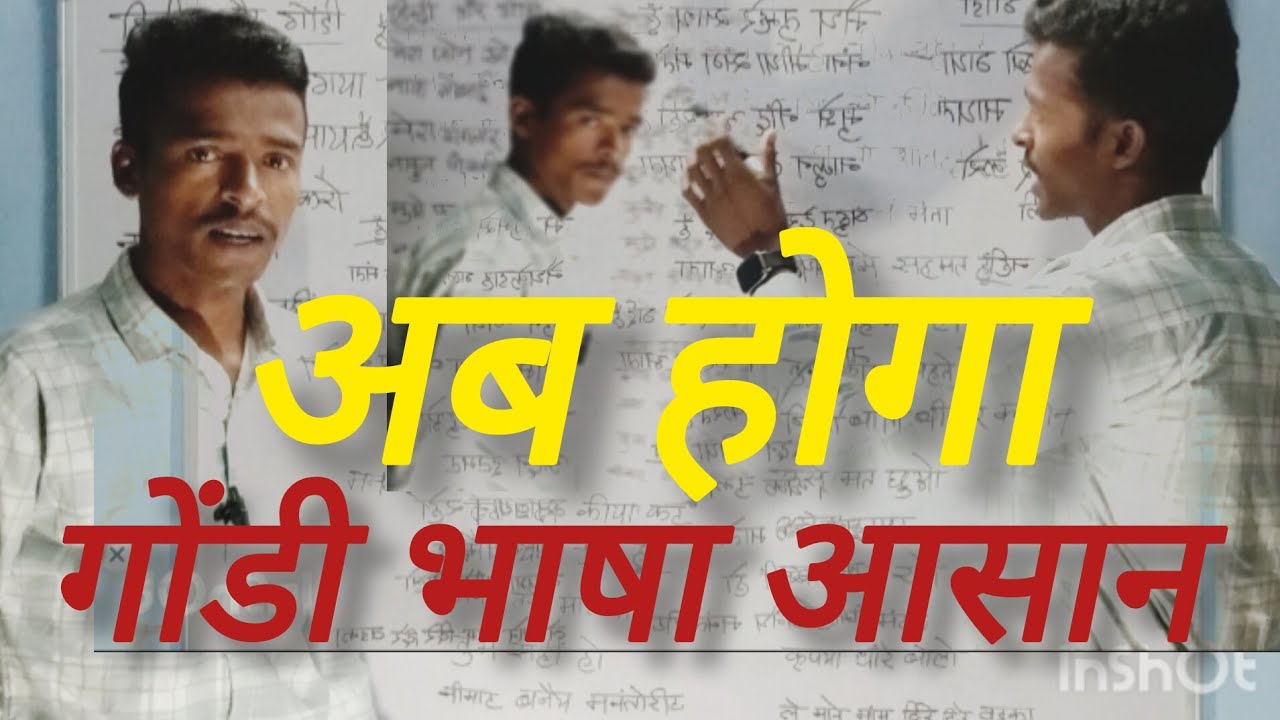 अब होगा गोंडी भाषा आसान #Anturamnureti #gondi ajukesahn #gondi motiveshanl