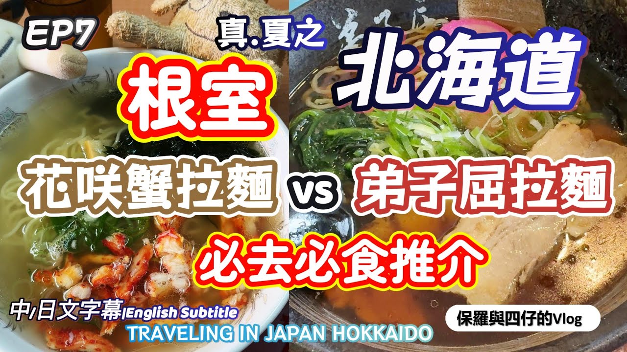【北海道.道東-道央篇】EP7 根室花咲蟹拉麵|弟子屈拉麵總店|根室十景|摩周湖景色|屈斜路湖景酒店|繼續北海道道東之旅享受當地美食