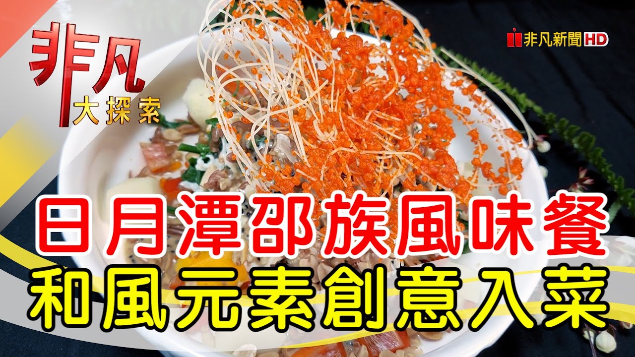 日月潭創新邵族風味│南投美食必吃│日月潭新山味邵族風味餐廳【非凡大探索】2024.07.14