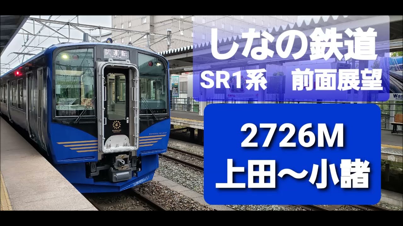 しなの鉄道・SR1系コンテンツ＜初夏の前面展望＞上田～小諸　編