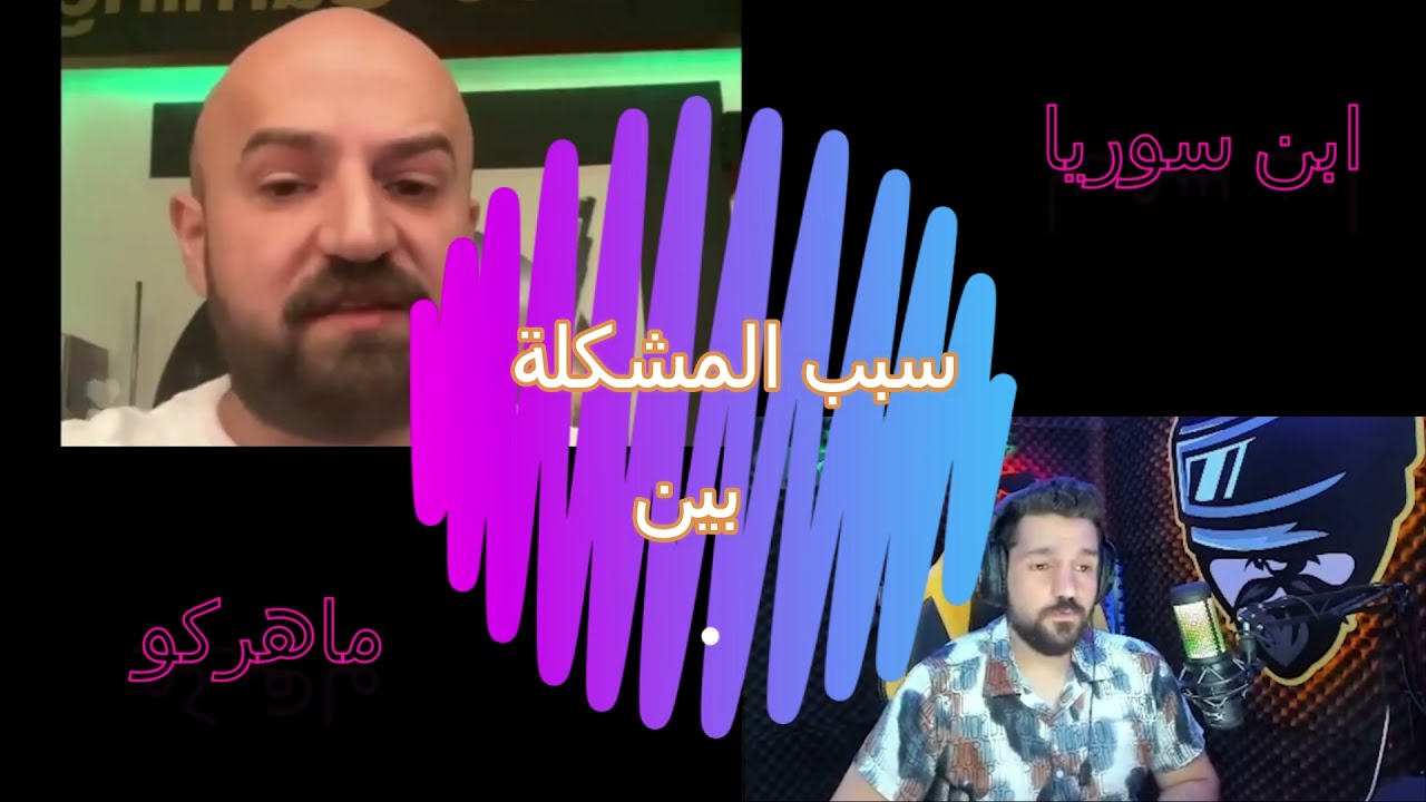 مشكلة ماهركو مع ابن سوريا كاملة واسبابها