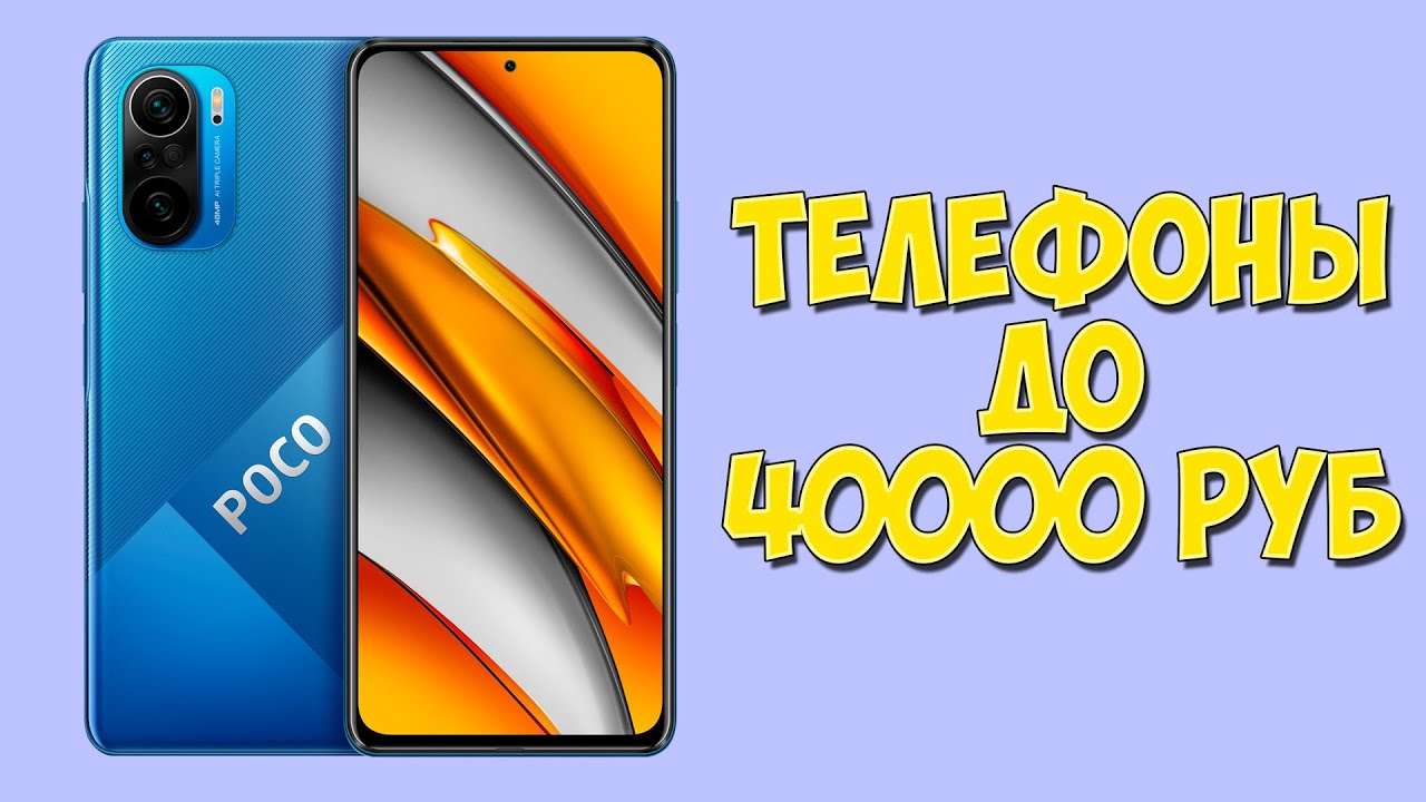 КАКОЙ ТЕЛЕФОН КУПИТЬ ДО 40000 РУБЛЕЙ?