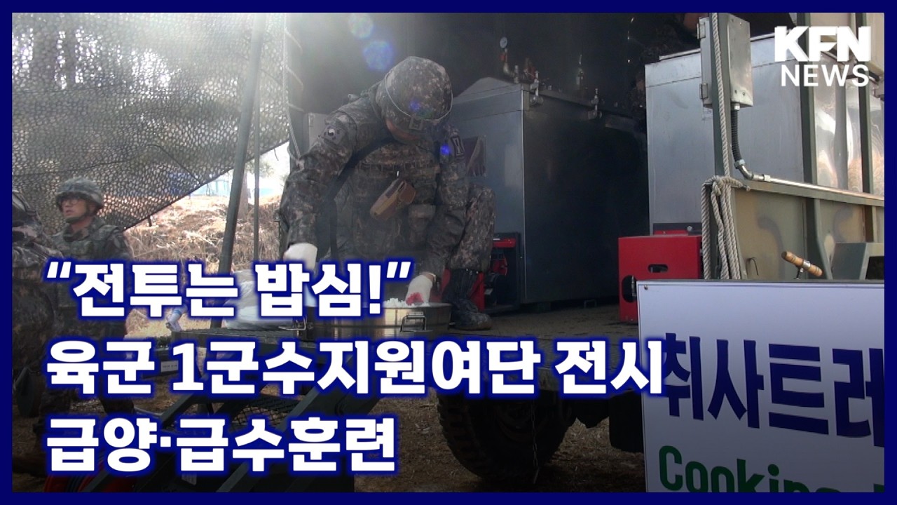 “전투는 밥심!” 육군 1군수지원여단 전시 급양·급수훈련 [국방홍보원 KFN뉴스]