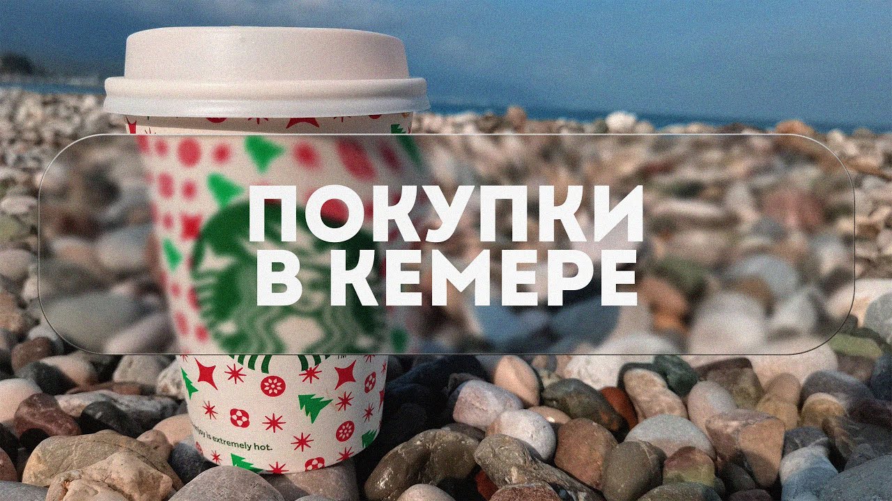 ПОКУПКИ В КЕМЕРЕ 2025