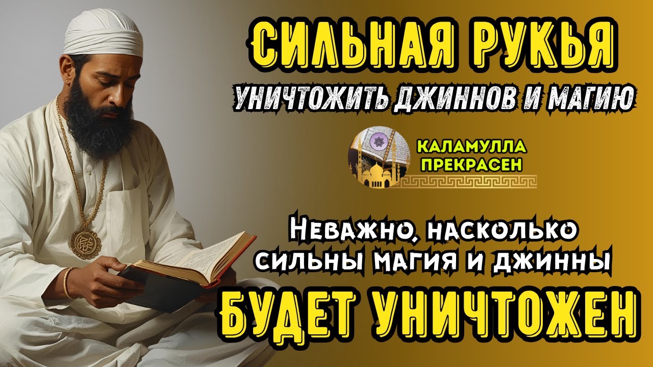 СИЛЬНАЯ РУКИЯ | УНИЧТОЖАЕТ МАГИЮ, ДЖИННОВ И ЗЛО В ДОМЕ И ТЕЛЕ!  🕌Ar--242