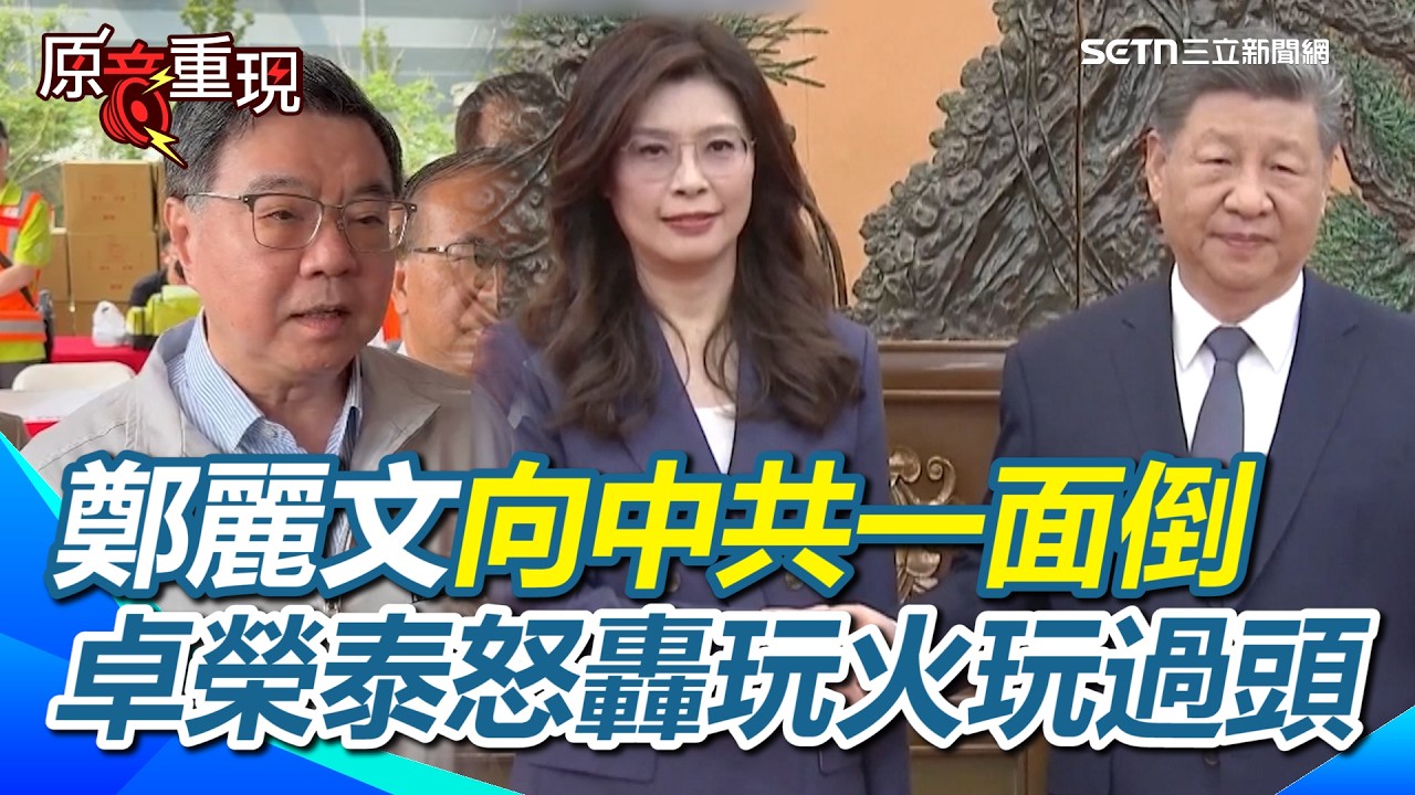 【#原音重現】卓榮泰怒轟鄭麗文「玩火玩過頭」！國民黨底氣全沒了！向中共一面倒...拒絕外力介入等於孤立台灣！淪中共內化工具？直言「沒有實力的和平終將失敗」！｜三立新聞網 SETN.com