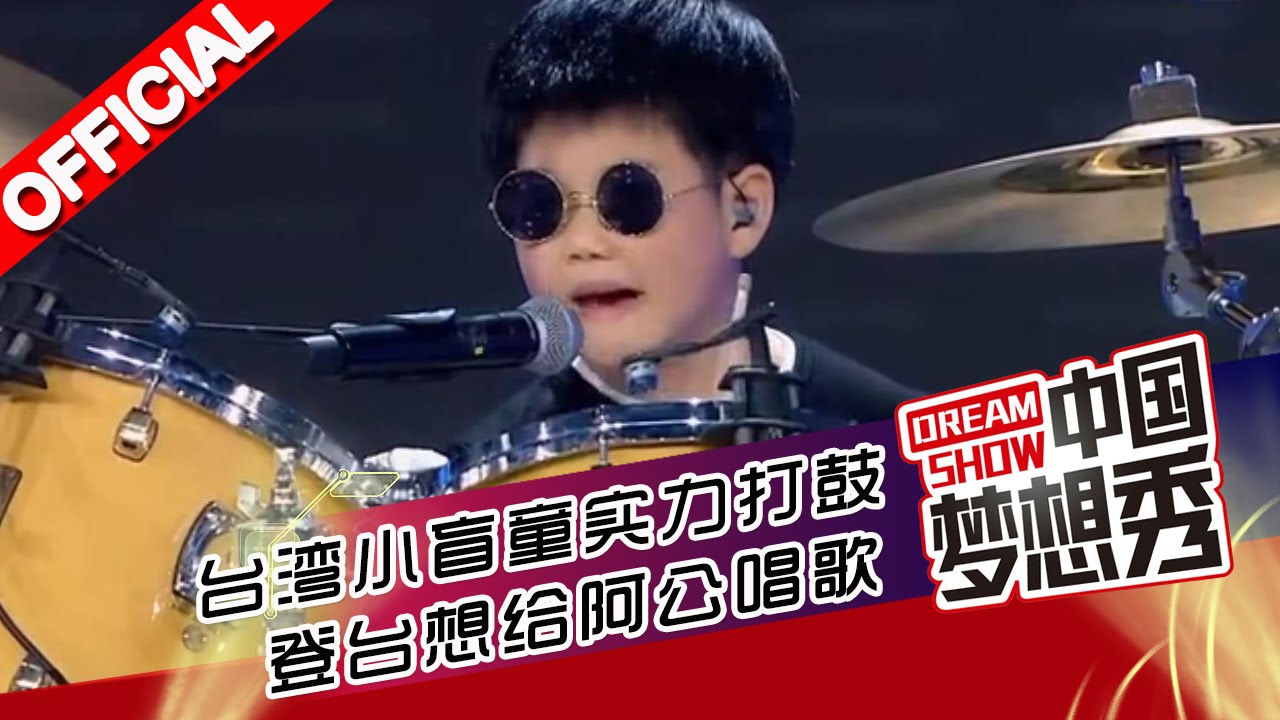 《中国梦想秀》第九季20151227期: 台湾小盲童 实力打鼓想给阿公唱歌20151227【浙江卫视官方超清1080P】