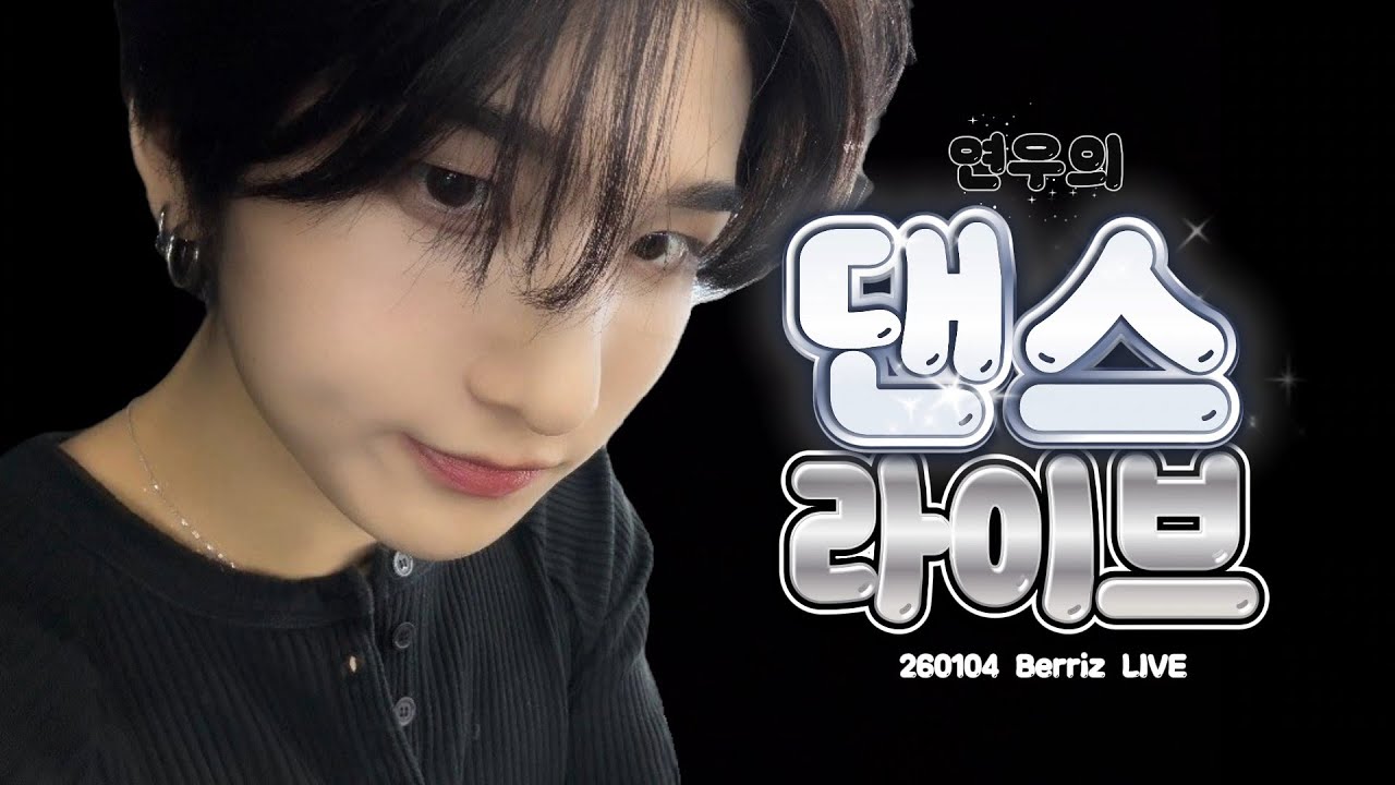 [나우즈] 연우의 댄스 라이브.zip