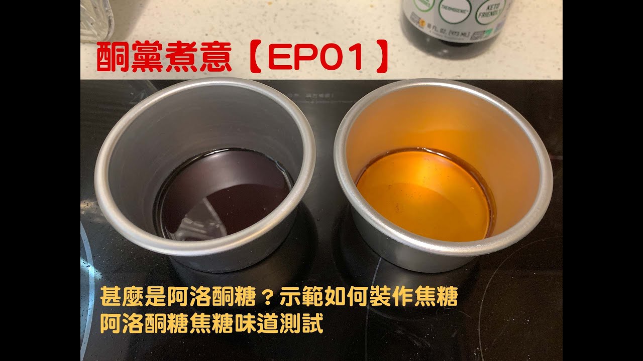 【酮黨煮意】 EP01 甚麼是阿洛酮糖？示範如何製作焦糖，測試阿洛酮糖焦糖味道